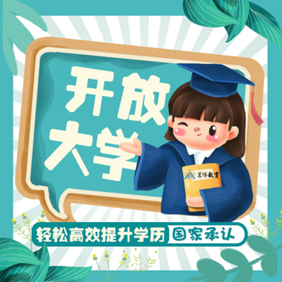 開放大學