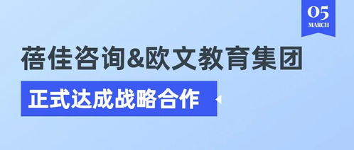 蓓佳咨詢與歐文教育集團正式達成戰(zhàn)略合作，共拓教育咨詢服務(wù)新篇章