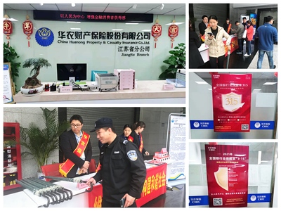 守護消費者權益，華農保險在行動 積極舉辦“3·15”消費者權益保護教育宣傳周活動